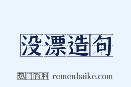 没漂造句是什么意思的图片